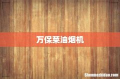 万保莱油烟机