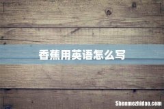 香蕉用英语怎么写