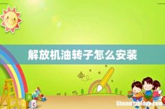 解放机油转子怎么安装