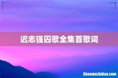 迟志强囚歌全集首歌词