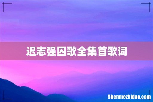 迟志强囚歌全集首歌词