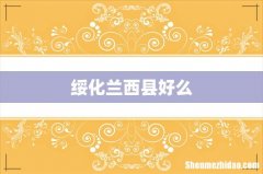 绥化兰西县好么