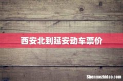 西安北到延安动车票价