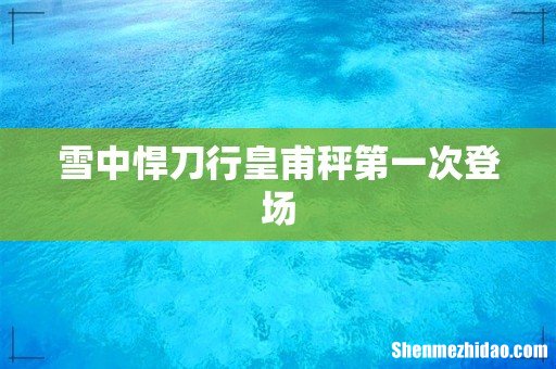 雪中悍刀行皇甫秤第一次登场