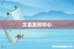 文昌发射中心