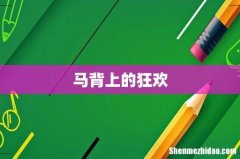 马背上的狂欢