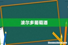 波尔多葡萄酒