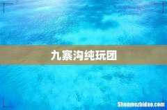 九寨沟纯玩团