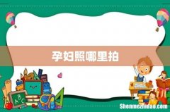 孕妇照哪里拍