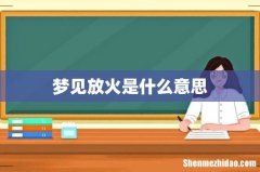 梦见放火是什么意思