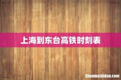 上海到东台高铁时刻表