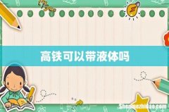 高铁可以带液体吗
