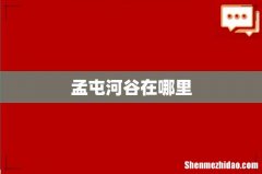 孟屯河谷在哪里