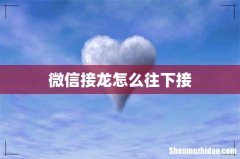 微信接龙怎么往下接