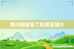 四川稻城亚丁风景区简介