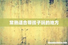 常熟适合带孩子玩的地方