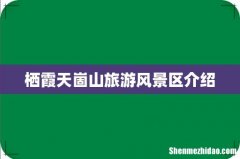 栖霞天崮山旅游风景区介绍