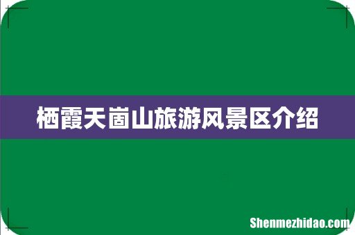 栖霞天崮山旅游风景区介绍