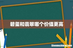 碧玺和翡翠哪个价值更高