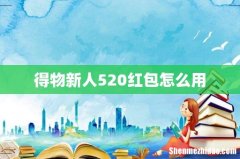 得物新人520红包怎么用