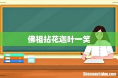 佛祖拈花迦叶一笑