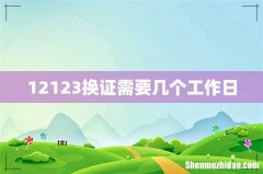 12123换证需要几个工作日