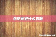 孕妇要穿什么衣服