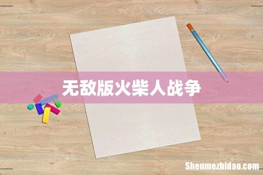 无敌版火柴人战争