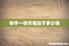 快手一快币相当于多少钱
