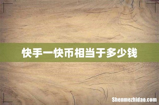 快手一快币相当于多少钱
