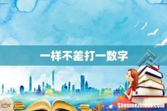 一样不差打一数字