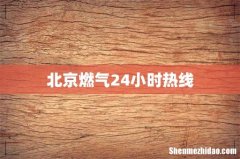 北京燃气24小时热线
