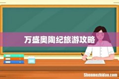 万盛奥陶纪旅游攻略