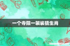 一个寺院一袈裟猜生肖