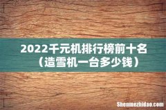 造雪机一台多少钱 2022千元机排行榜前十名