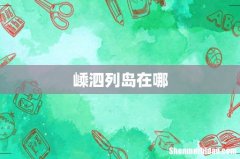 嵊泗列岛在哪