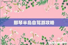 那琴半岛自驾游攻略
