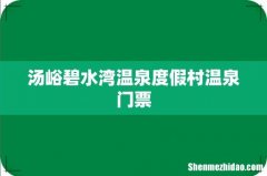 汤峪碧水湾温泉度假村温泉门票