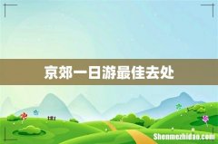 京郊一日游最佳去处