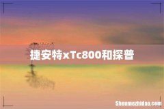 捷安特xTc800和探普