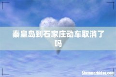 秦皇岛到石家庄动车取消了吗