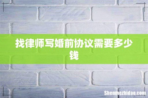 找律师写婚前协议需要多少钱