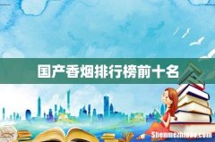 国产香烟排行榜前十名