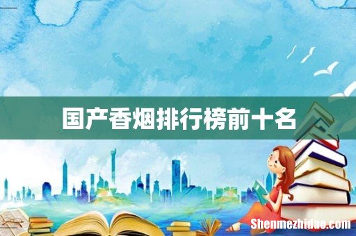 国产香烟排行榜前十名