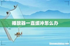 播放器一直缓冲怎么办