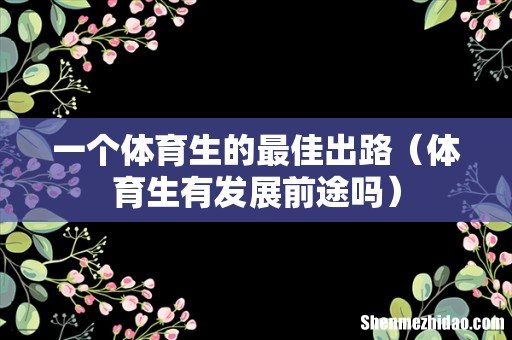 体育生有发展前途吗 一个体育生的最佳出路