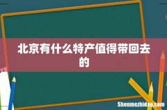 北京有什么特产值得带回去的