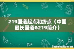 中国最长国道G219简介 219国道起点和终点