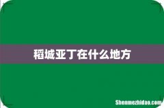 稻城亚丁在什么地方