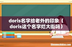 doris这个名字烂大街吗 doris名字给老外的印象